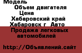  › Модель ­ Toyota Land Cruiser 200 › Объем двигателя ­ 5 › Цена ­ 2 099 000 - Хабаровский край, Хабаровск г. Авто » Продажа легковых автомобилей   